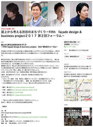 ���ォ��l����a�J�̂܂��Â���[Fifth�@facade design & business project 2017